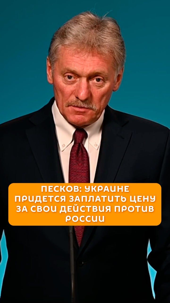 Песков: Украине придется заплатить цену за свои действия против России