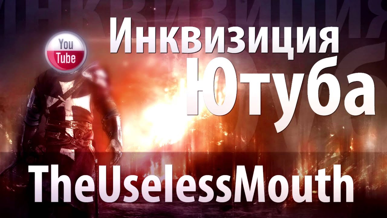 Инквизиция Ютуба: TheUselessMouth