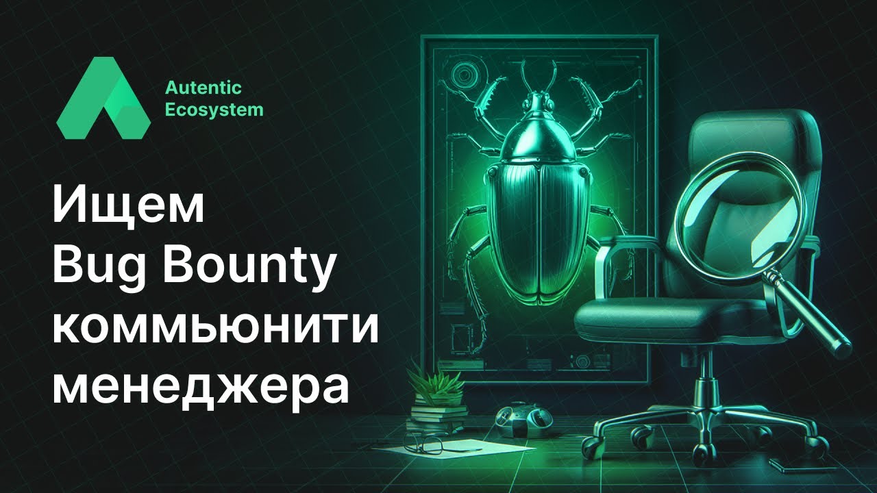 Всё о Баг Хантинг Программе: Как Присоединиться и Выиграть Награды!