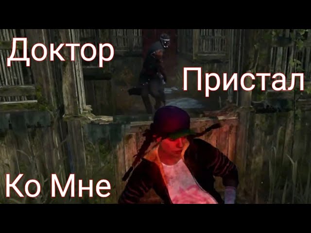 Доктор Пристал Ко Мне. Дбд. DBD. Dead by daylight.