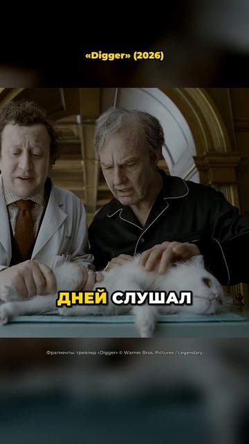 Это правда Том Круз?! 😳 Факты о фильме «Digger» (2026)