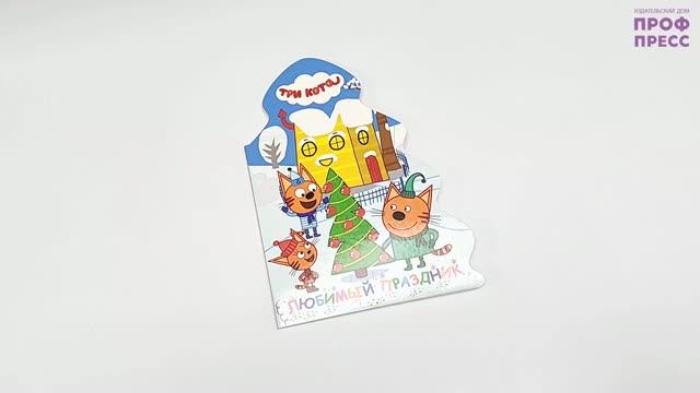 ТРИ КОТА. ЁЛОЧКА. ЛЮБИМЫЙ ПРАЗДНИК