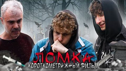 ЛОМКА - Короткометражный фильм