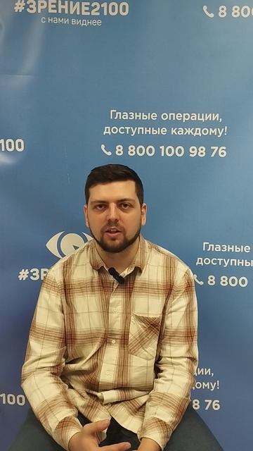 Отзыв после лазерной коррекции зрения в клинике Зрение 2100 88001009876