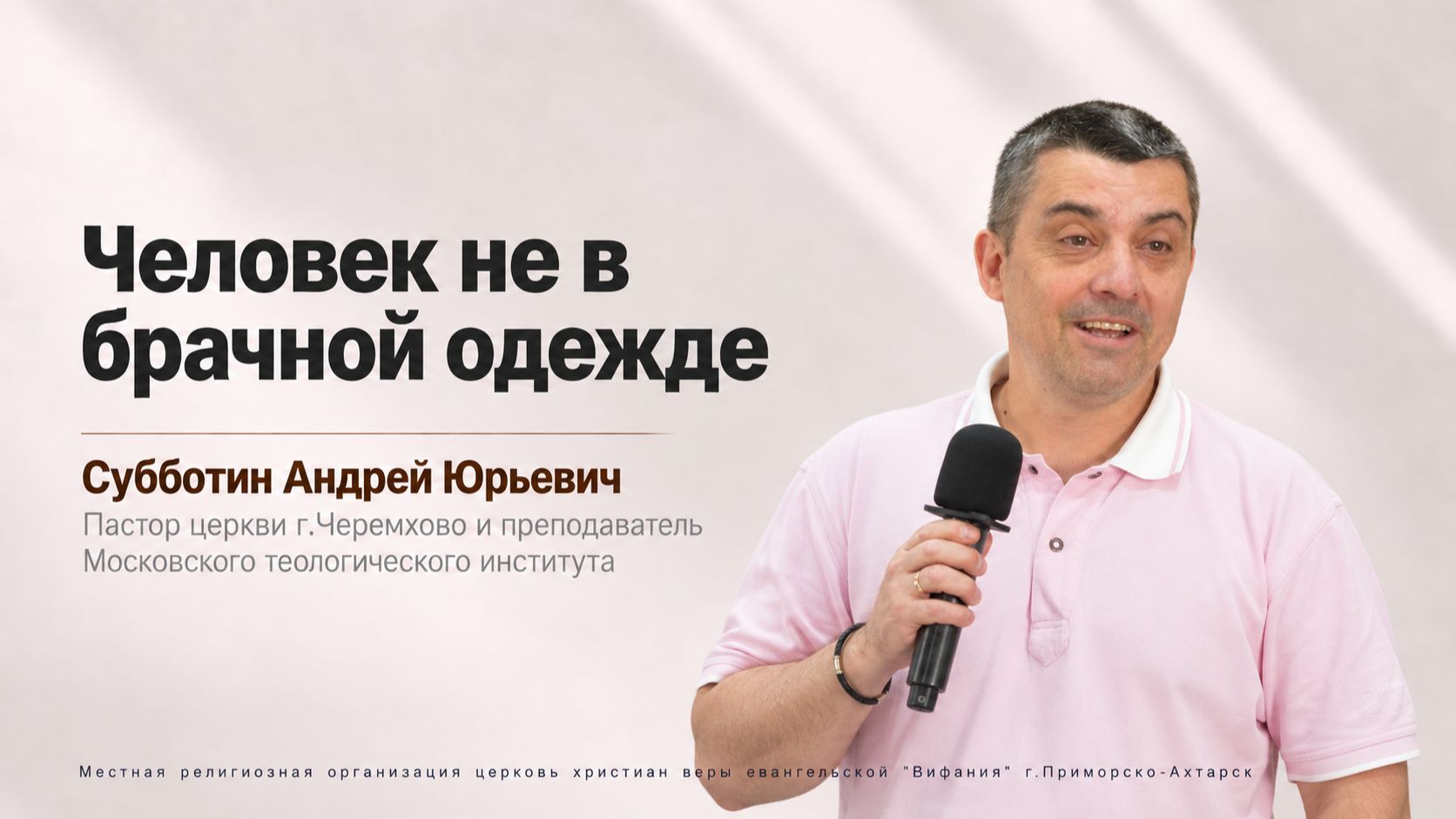 Человек не в брачной одежде  27.09.2026 Субботин А. Ю.