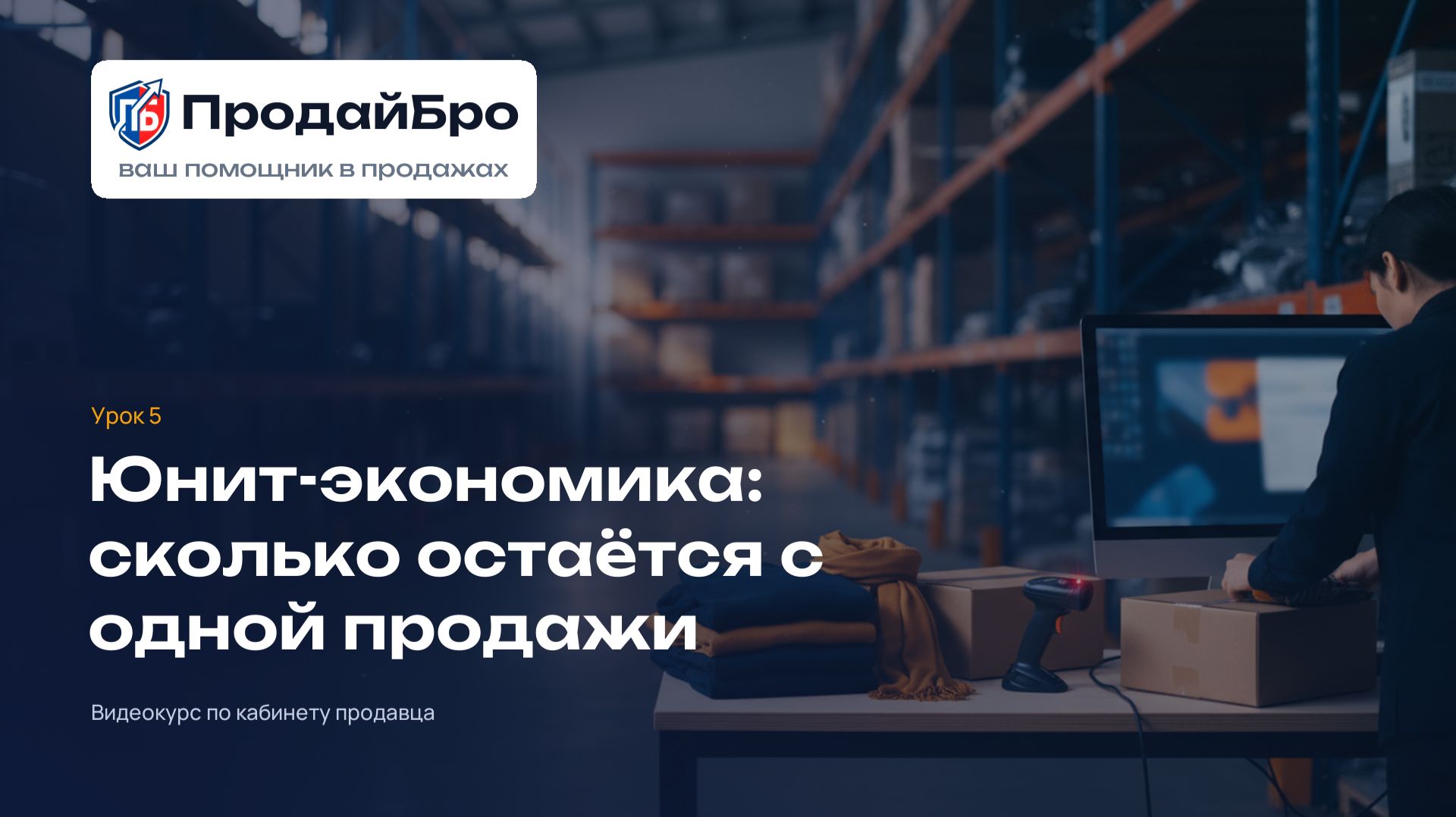 Урок 5. Юнит-экономика: сколько остаётся с одной продажи — кабинет продавца ПродайБро
