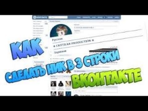 Как сделать крутой ник вконтакте  Без программ