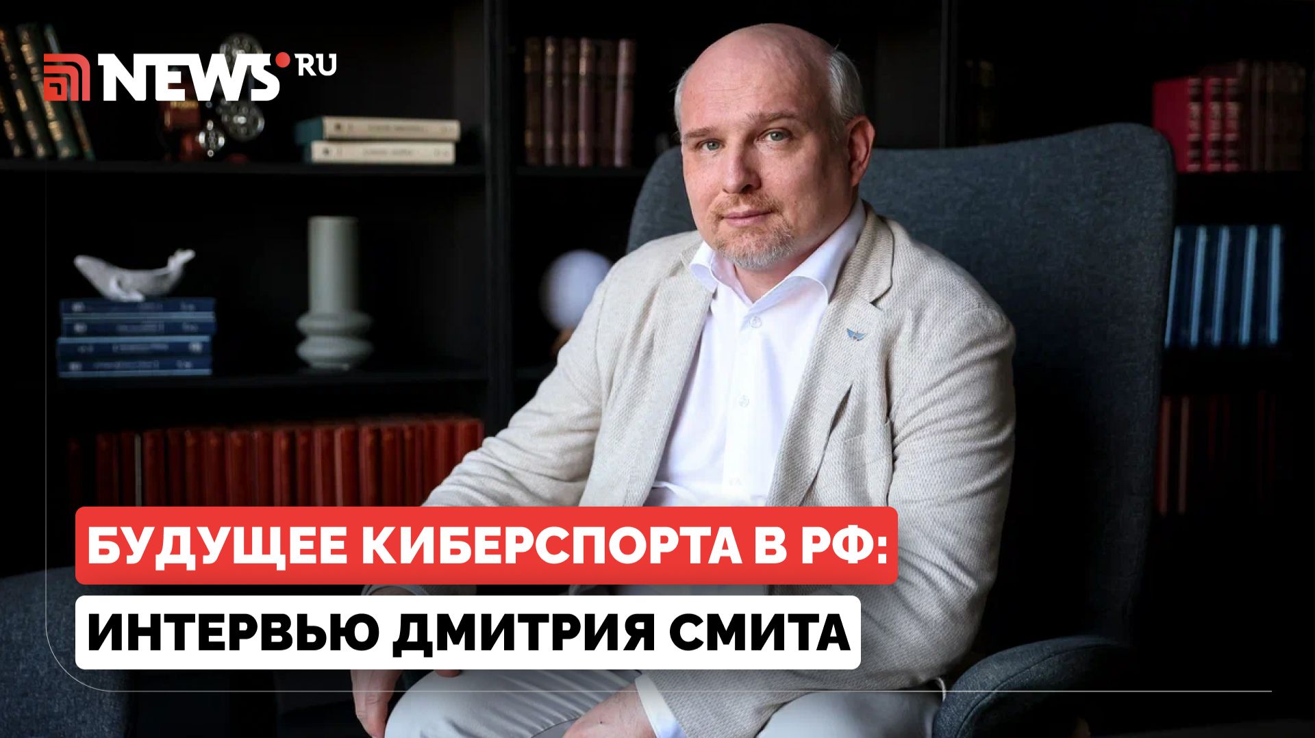 Дмитрий Смит рассказал о будущем киберспорта в России
