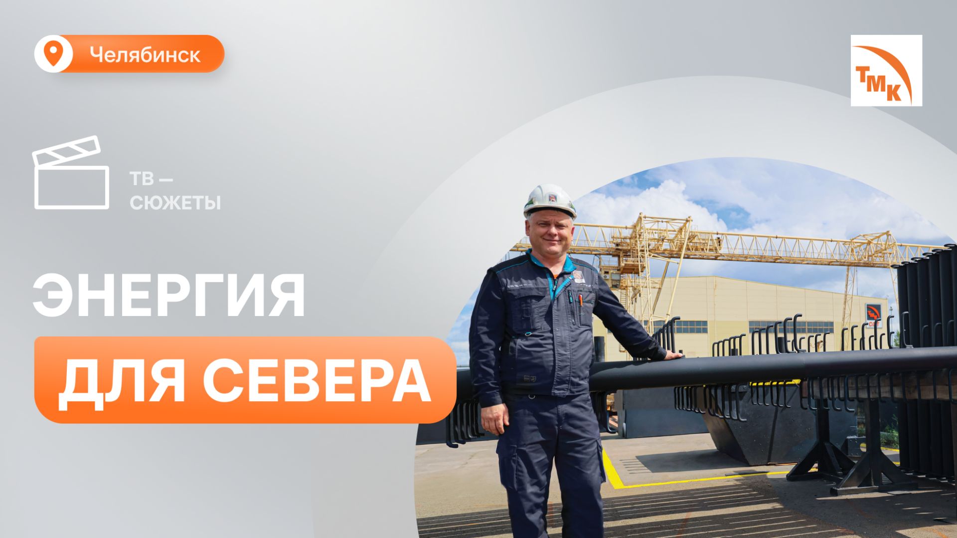 Предприятия ТМК в Челябинске в кооперации выпускают опоры для ЛЭП