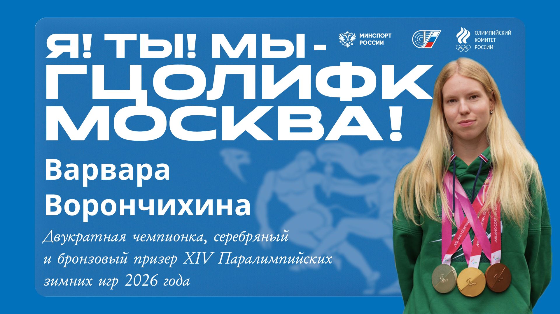 Я! Ты! Мы - ГЦОЛИФК Москва! Интервью с Варварой Ворончихиной!