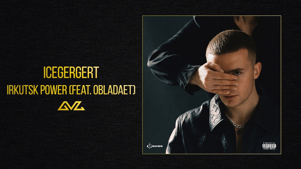 ICEGERGERT  Irkutsk power feat. OBLADAET Альбом Глаз Бога
