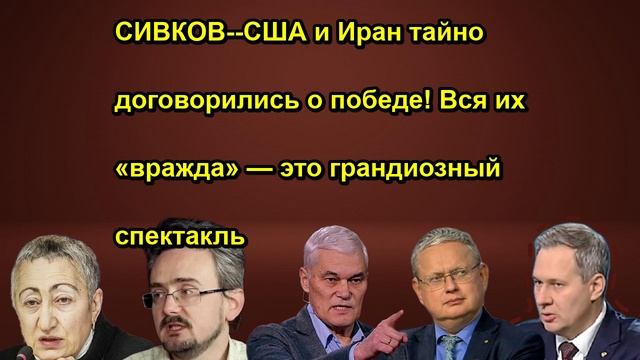СИВКОВ США и Иран тайно договорились о победе! Вся их вражда  это грандиозный спектакль