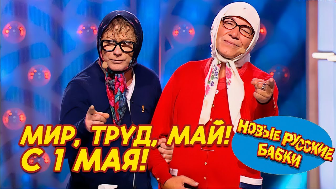  МИР ТРУД МАЙ! С 1 МАЯ! Измайловский парк  Новые Русские Бабки Степаненко и вся компания! 