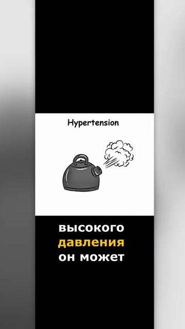 Гипертония: тихий убийца который не болит