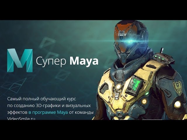 VLOG курс Супер Maya Пример работы прог .Maya при создании графики для комп. и мобильных игр.