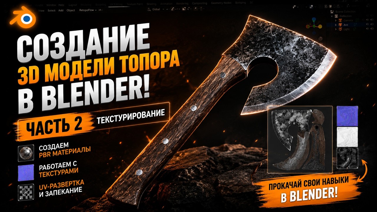 Создание 3D модели топора в Blender! Часть 2! Текстурирование