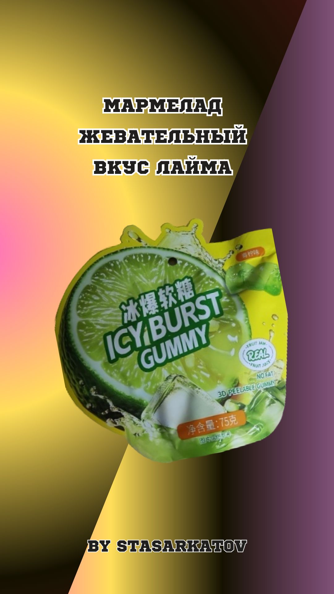 Мармелад Жевательный Вкус Лайма.
