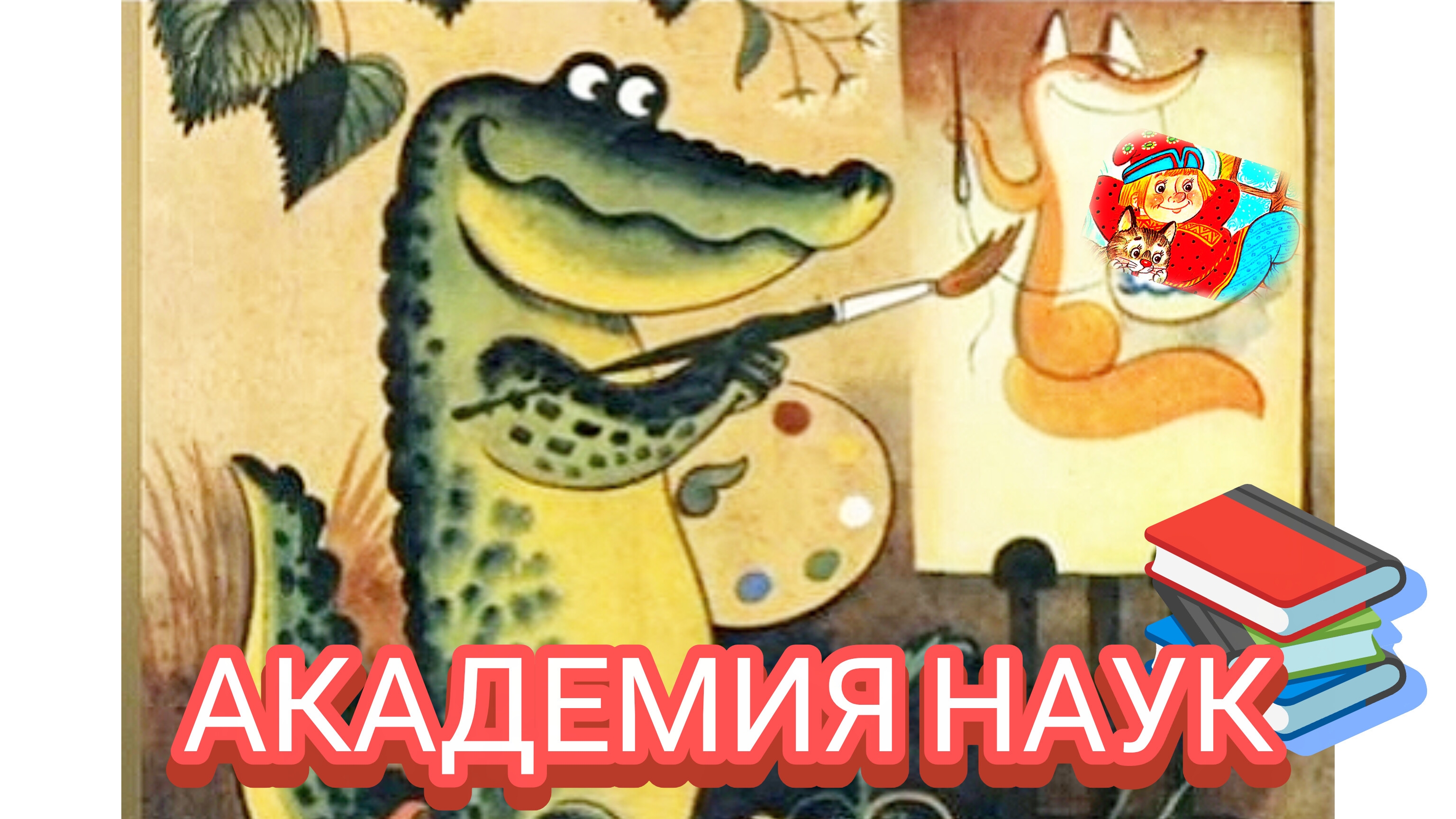 С. МИХАЛКОВ  АКАДЕМИЯ НАУК 