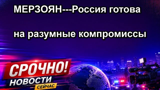 МЕРЗОЯН Россия готова на разумные компромиссы