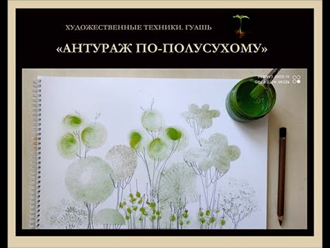 РИСУЕМ ДЕРЕВЬЯ В АНТУРАЖЕ (ГУАШЬ ПО-ПОЛУСУХОМУ)