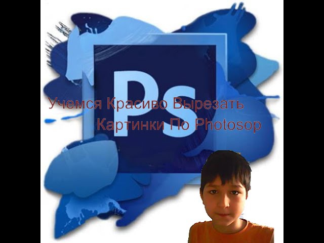 Учемся Красиво Вырезать По Photoshop