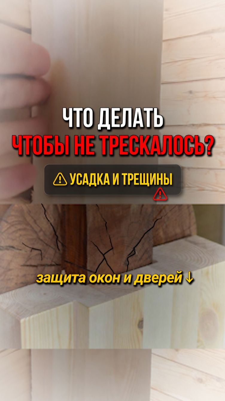 Что делать чтобы в деревянном доме не треснуло окно и дверь