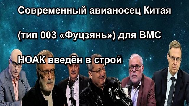 Современный авианосец Китая тип 003 Фуцзянь для ВМС НОАК введён в строй