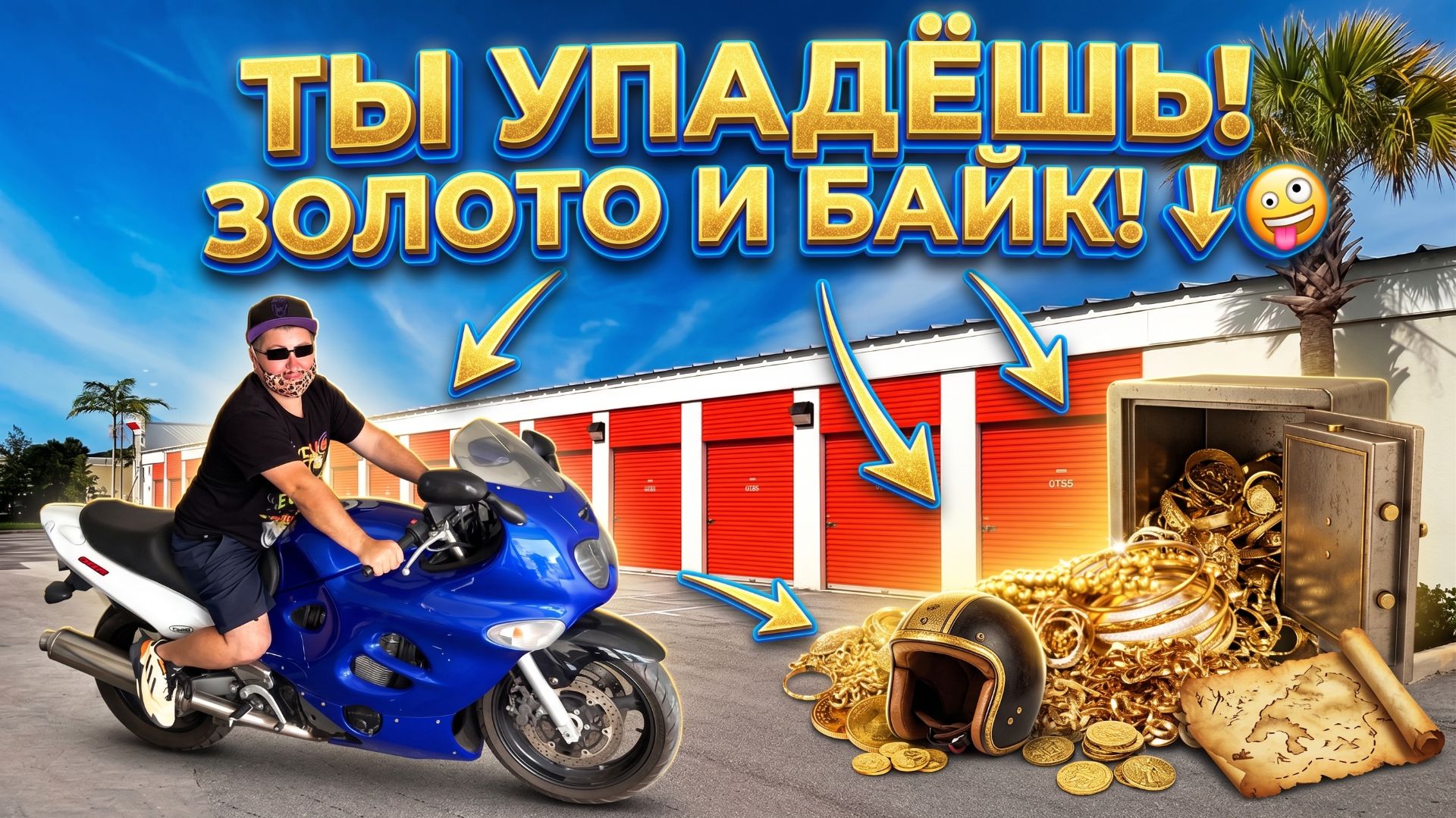 Нашли золото в сейфе оружие и мотоцикл. Очень повезло.