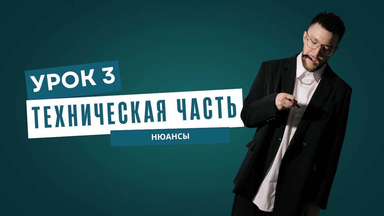 Урок 3 - Технические часть. Мини-курс для молодожёнов.