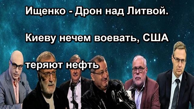 Ищенко Дрон над Литвой. Киеву нечем воевать США теряют нефть