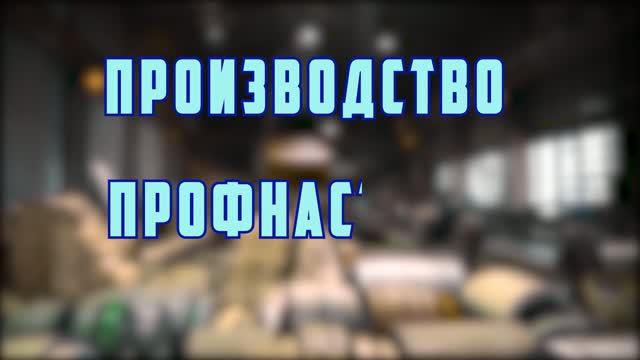 Производство профнастила