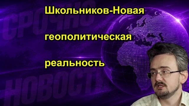 Школьников Новая геополитическая реальность