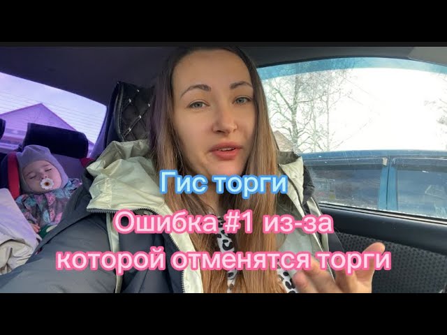 ГИСТорги. Аукцион. Что нужно знать при участии?!