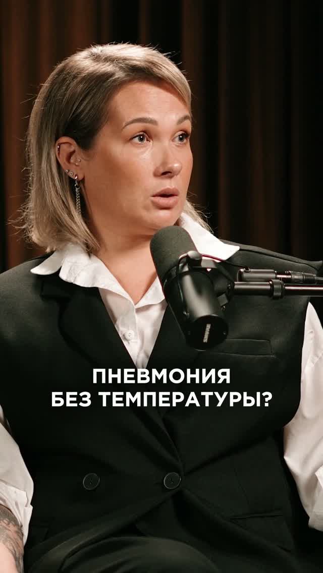 Пневмония может быть без температуры