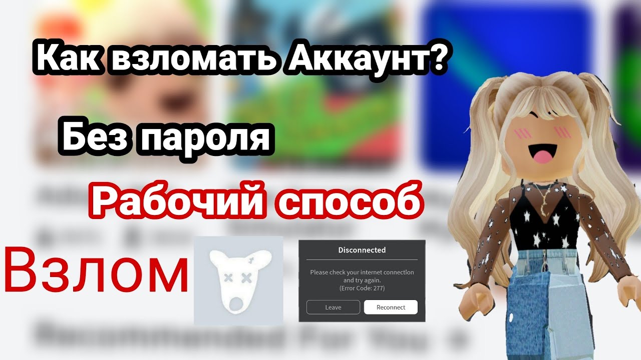 Как зайти на аккаунт в роблокс БЕЗ ПАРОЛЯ?Аккаунт в роблокс?Шутка-досмотри до конца.