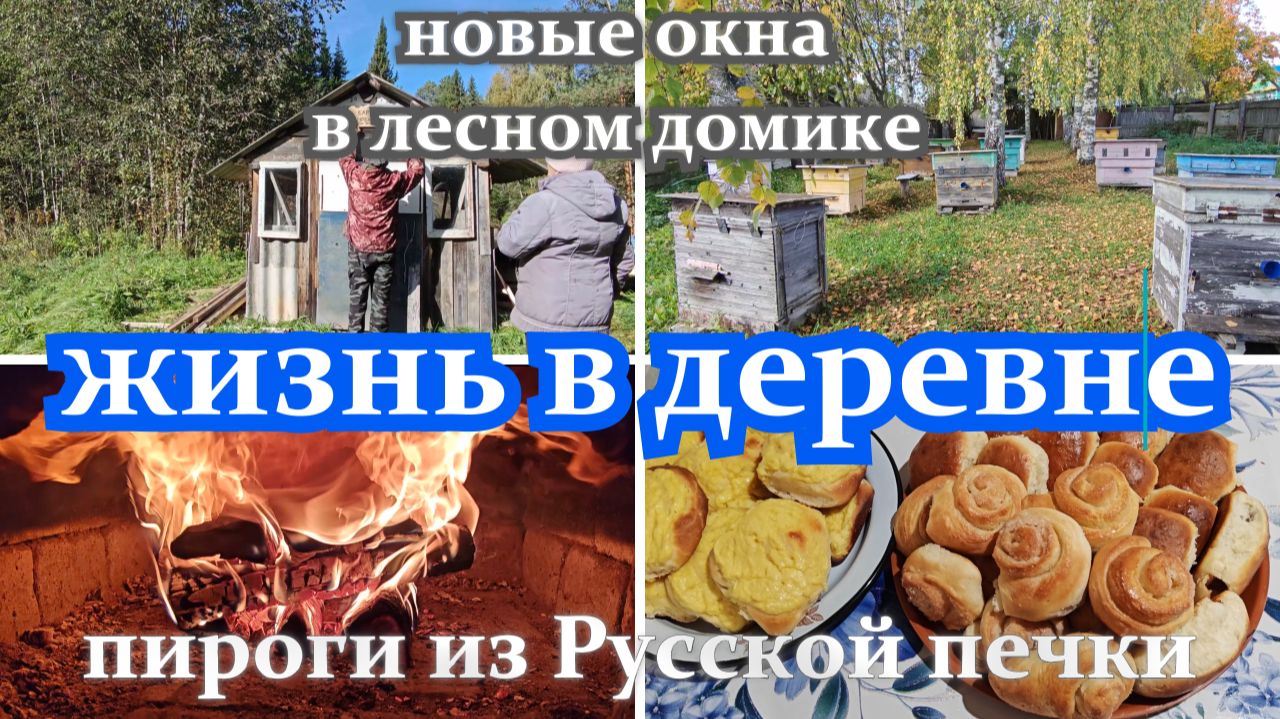 ЖИЗНЬ В ДЕРЕВНЕ ПИРОГИ В РУССКОЙ ПЕЧКЕНОВЫЕ ОКНА В ЛЕСНОМ ДОМИКЕ ОТДЫХ НА РЕЧКЕ