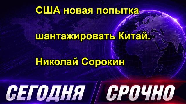 США новая попытка шантажировать Китай. Николай Сорокин