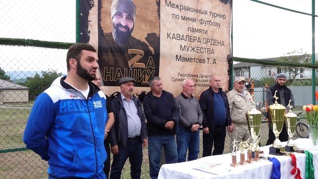 Межрайонный турнир по мини-футболу памяти КАВАЛЕРА ОРДЕНА МУЖЕСТВА Мамаева Тагира А.