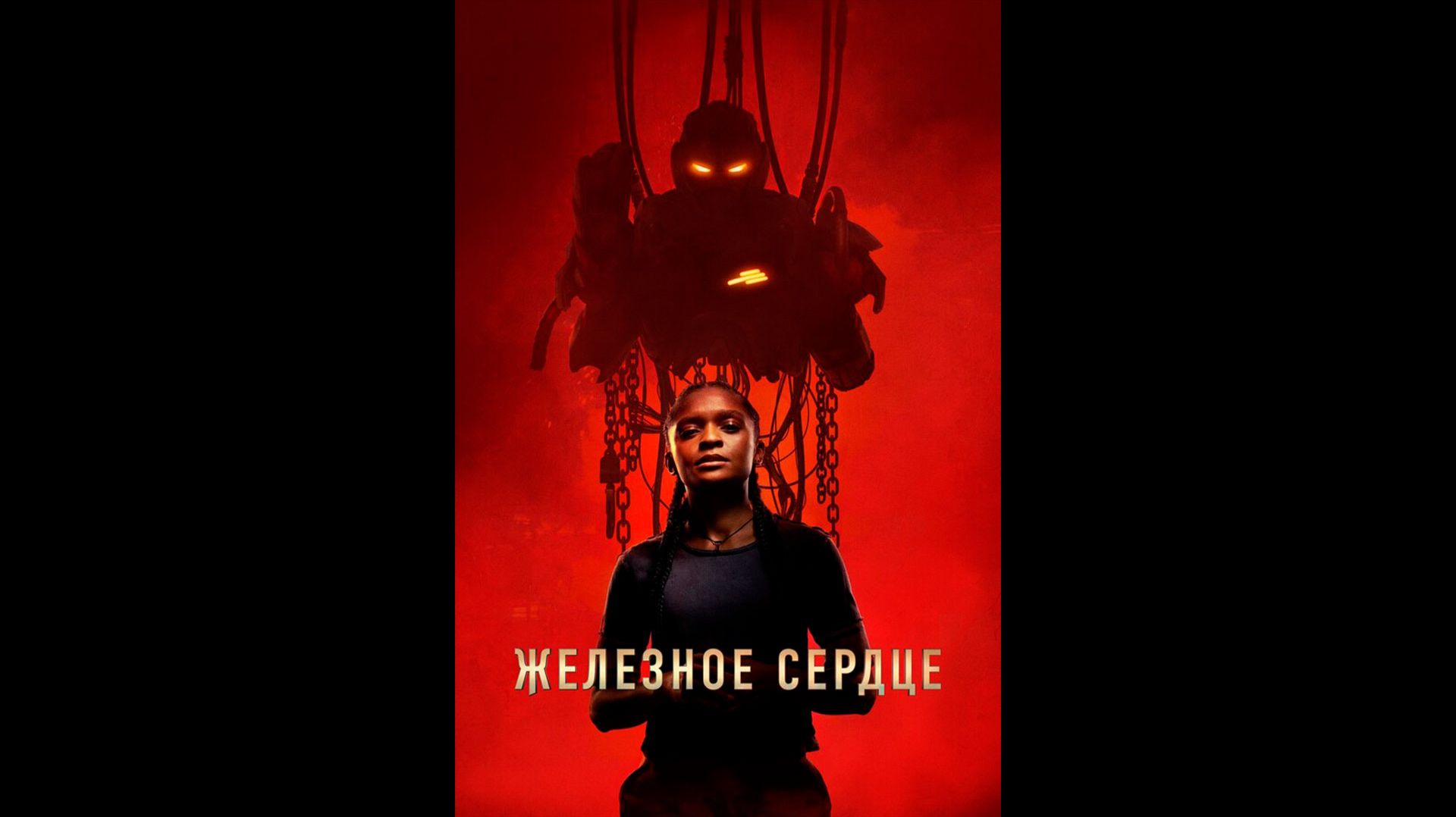 Железное сердце Русский трейлер мини-сериала