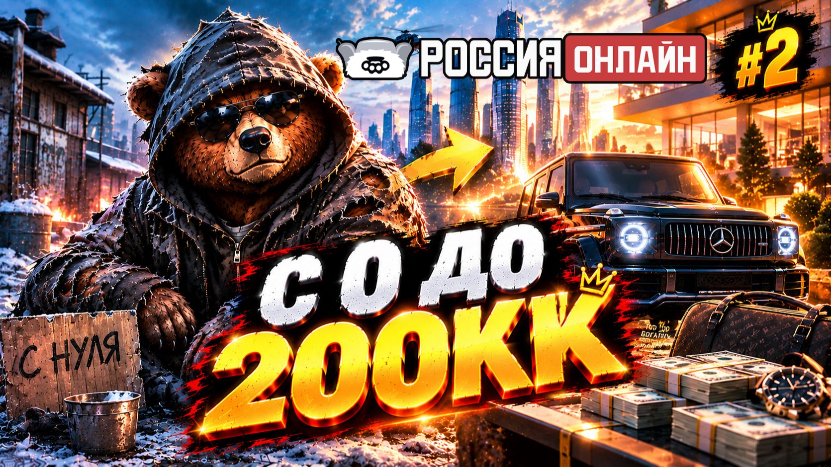 С НУЛЯ ДО 200КК  ПОПАДУ В FORBES?  РОССИЯ ОНЛАЙН GTA 5 2