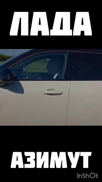 Убийца Haval Tenet Belgee встречайте Lada Azimut или просто Азимут