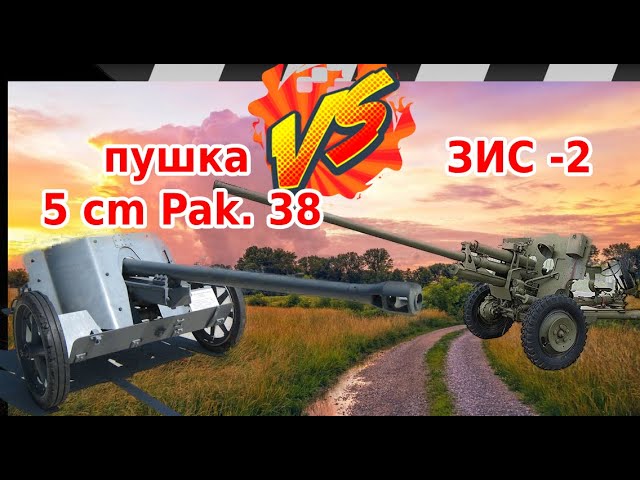 ПУШКА ЗИС-2 ПРОТИВ Pak. 38