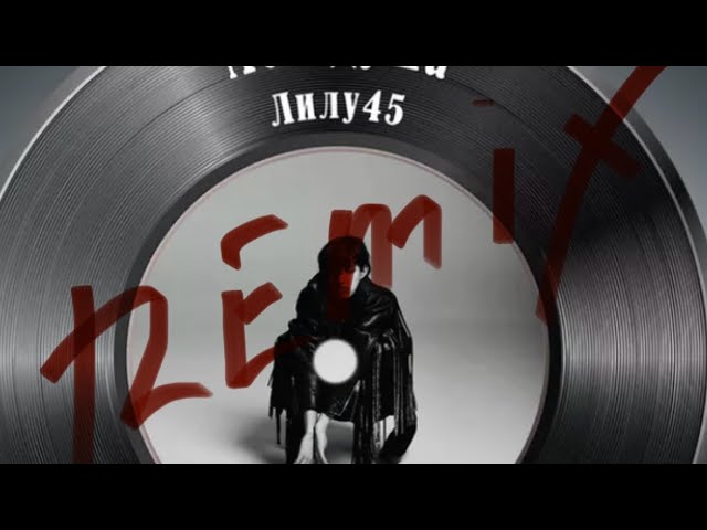 Lely45 - моя душа Dj label flash remixперезалив