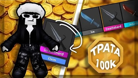 ТРАТА 100K МОНЕТ В ММ2 ВЫПАЛА ГОДЛИ