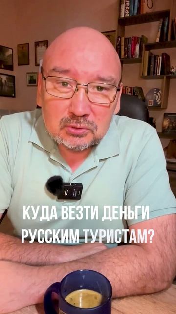 Куда везти деньги русским туристам?