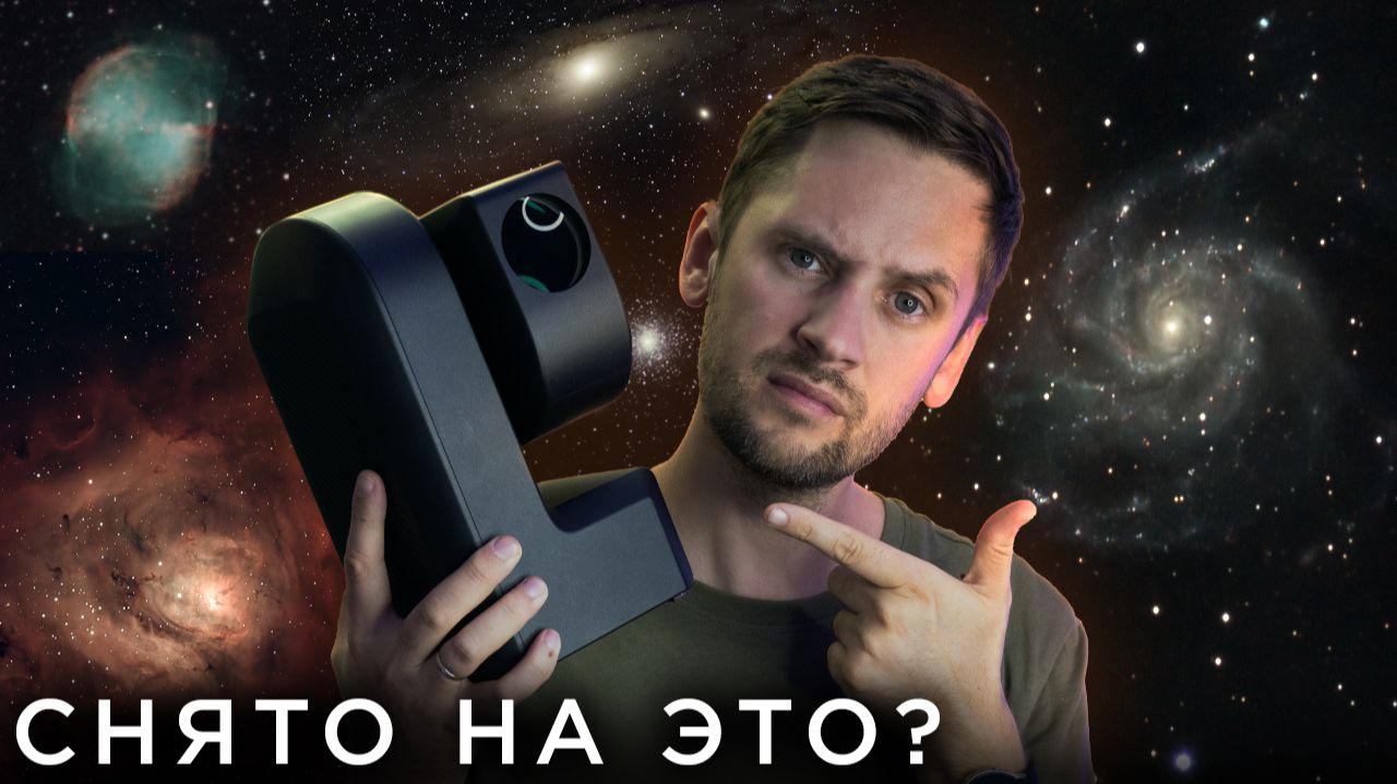 Вся правда о смарт-телескопе