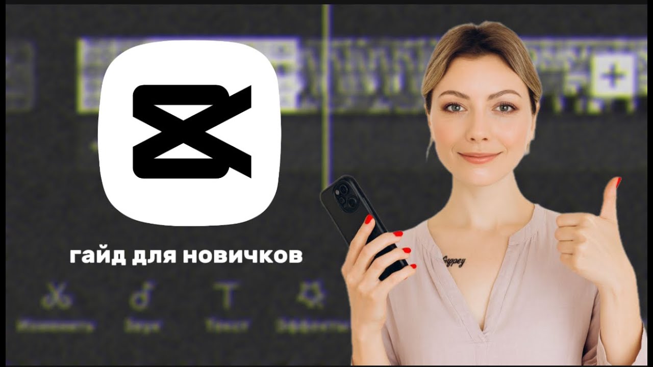 Монтаж видео в CapCut с нуля/Уроки монтажа с телефона