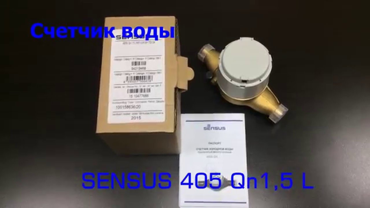 Счетчик воды Sensus 405 S Qn 15L