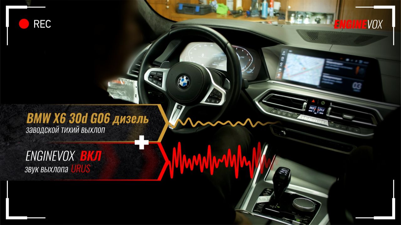 BMW X6 30d G06 дизель с активной электронной выхлопной системой ENGINEVOX