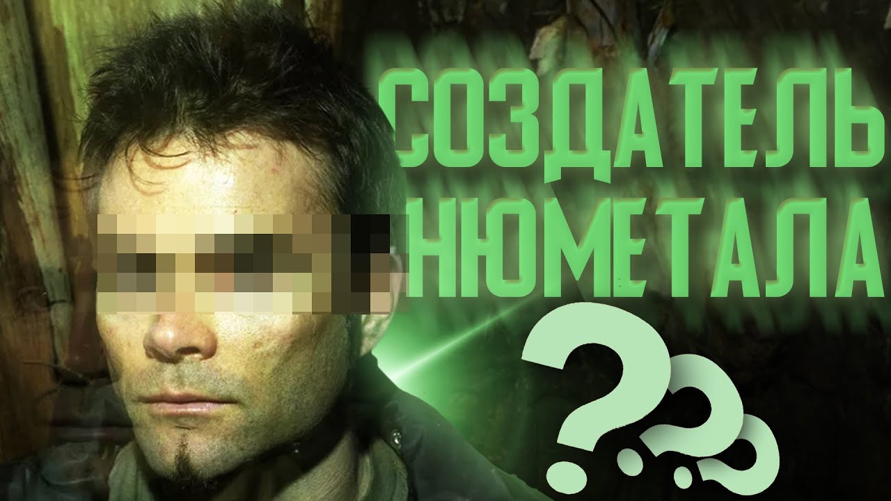 ЧЕЛОВЕК СОЗДАВШИЙ НЮМЕТАЛ! и повлиявший на пост-хардкор